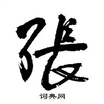 张行书书法字典