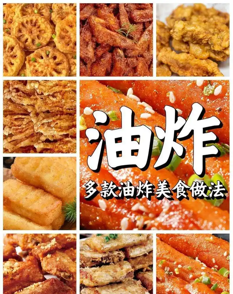 9215多种油炸美食合集做法!