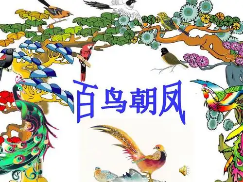 《百鸟朝凤》说课稿