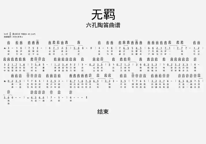 无羁六孔陶笛曲谱乐谱