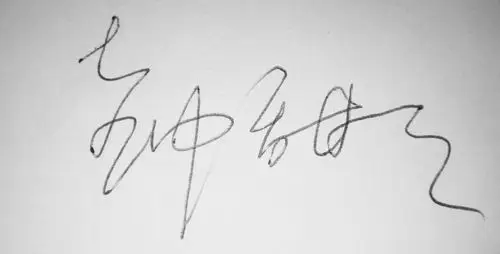 我叫钟甜甜,请问怎样才能把我的名字写得和明星的签名一样呢