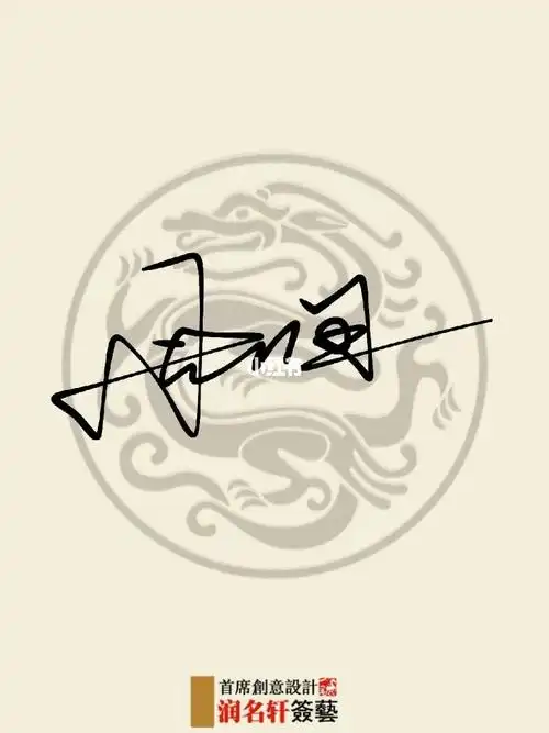 周姓技法#设计  #签名设计  #海报设计