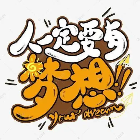 学习群头像带字阳光点的|你的梦想不是幻想梦