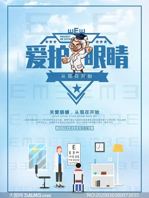 爱护眼睛宣传海报设计psd素材