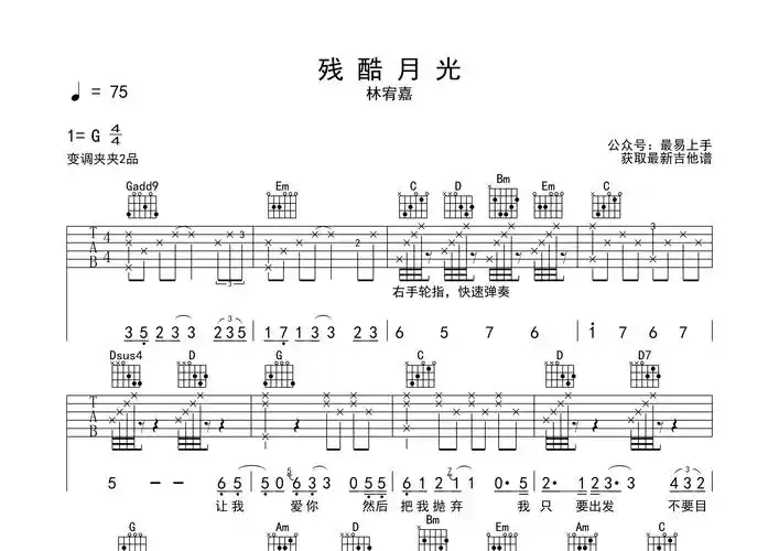 残酷月光吉他谱_林宥嘉_g调弹唱六线谱_最易上手上传