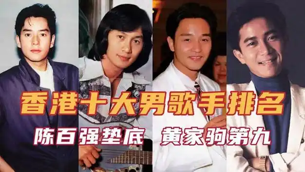 香港乐坛十大殿堂级男歌手陈百强垫底黄家驹第九张学友第五