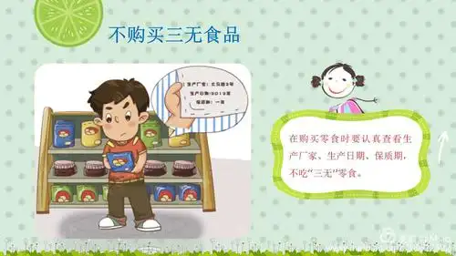 不够买"三无食品,不喝生水,少喝饮料"!