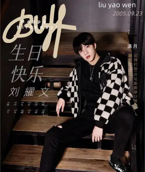 刘耀文生日快乐