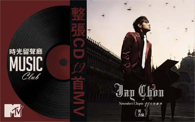 《十一月的萧邦》-周杰伦 2005年11月1日发行