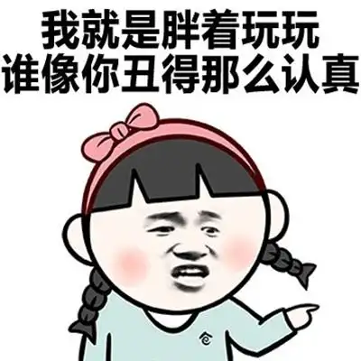 胖子的反击微信恶搞逗比表情包图片