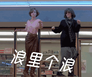 浪里个浪gif动图_动态图_表情包下载_soogif