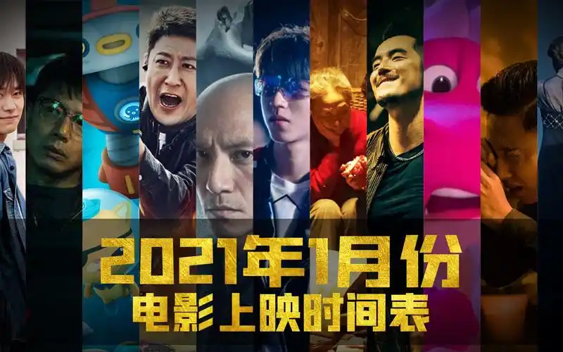还在为不知道看什么电影发愁吗看过来2021年1月份电影上映表