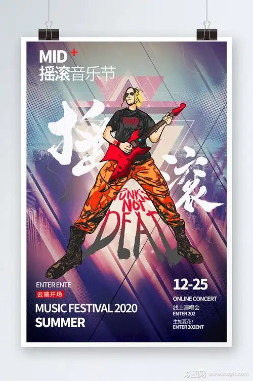 炫彩时尚摇滚乐海报设计素材