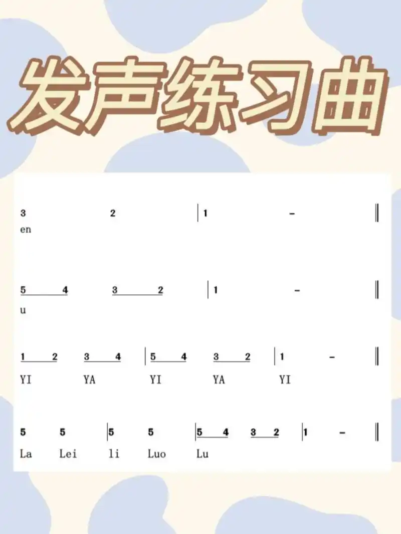 合唱团必练发声练习曲91 下午上大课 在整理发声练习曲 需要自取