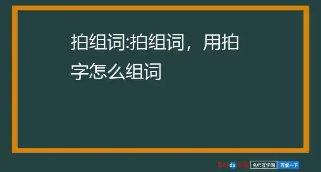 拍组词:拍组词,用拍字怎么组词