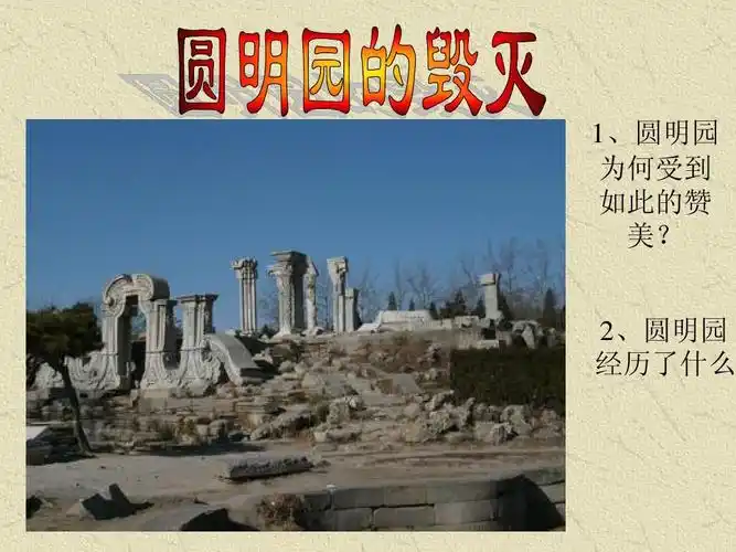 圆明园的毁灭第一课时 课件
