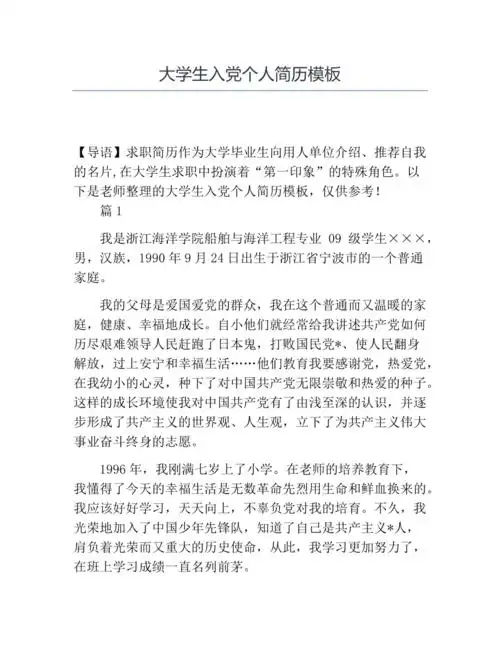 大学生入党个人简历模板docx