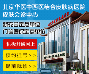 北京华医皮肤病医院