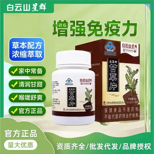 广药白云山甘草片增强免疫力保健食品清润护嗓甘草片中药草本代发