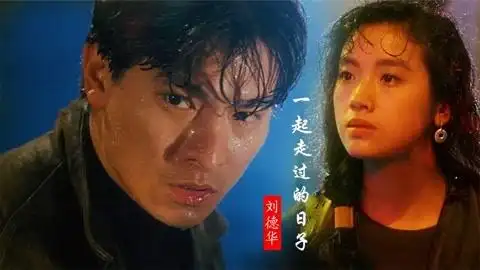 23岁吴倩莲遇上30岁刘德华,一首《一起走过的日子》勾起满满回忆
