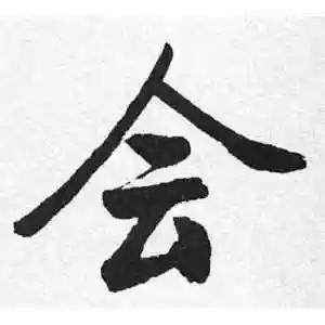 会字的书法,会字怎么写好看 - 书法字典 - 爱汉语网