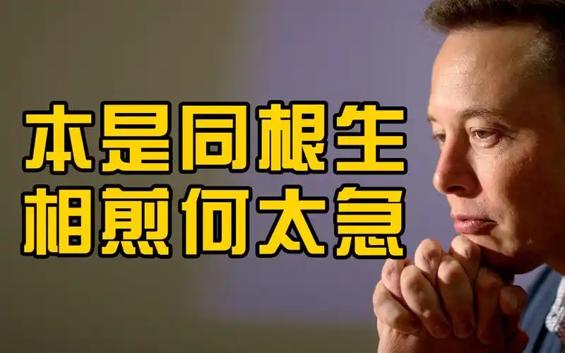 马斯克引用曹植七步诗本是同根生相煎何太急