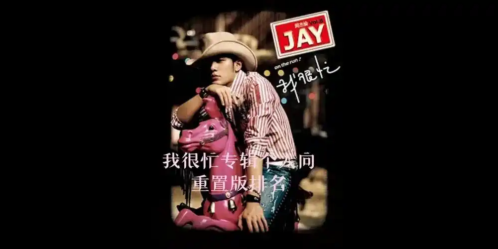 周杰伦我很忙专辑个人向重置版排名