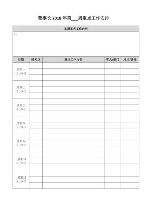 董事长总经理一周日程安排表