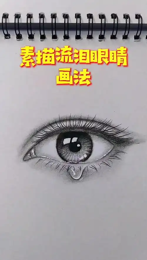 轻知计划#素描流泪的大眼睛画法,快跟着一起画起来吧.-度小视