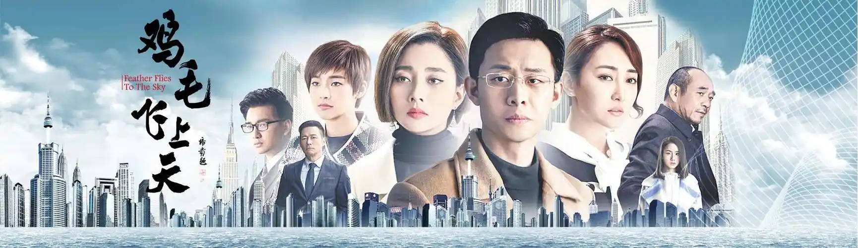 讲述时代传奇 讴歌浙江精神 电视剧《鸡毛飞上天》广受点赞