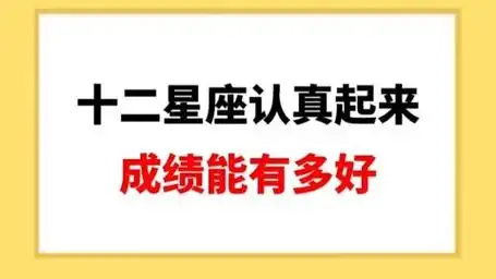 十二星座认真起来成绩能有多好