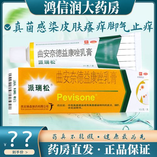 派瑞松 曲安奈德益康唑软膏 15g 真菌感染皮肤瘙痒脚气止痒药