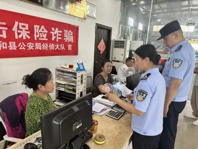 安徽和县公安局经侦大队开展系列反保险欺诈宣传工作