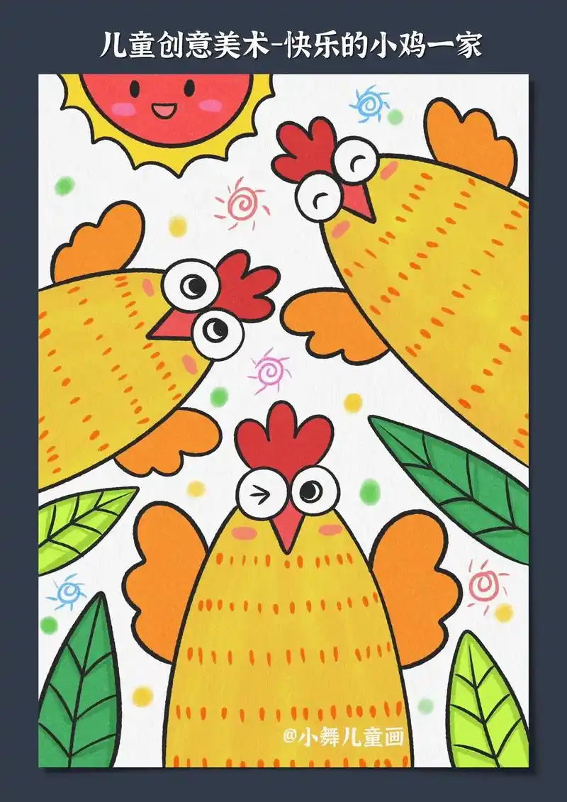 儿童创意美术小鸡一家.