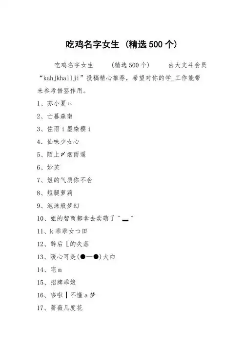 吃鸡名字女生 (精选500个)
