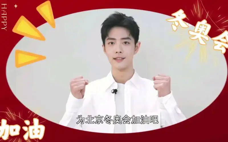 肖战冬奥会加油