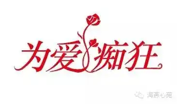 家长分享为爱痴狂