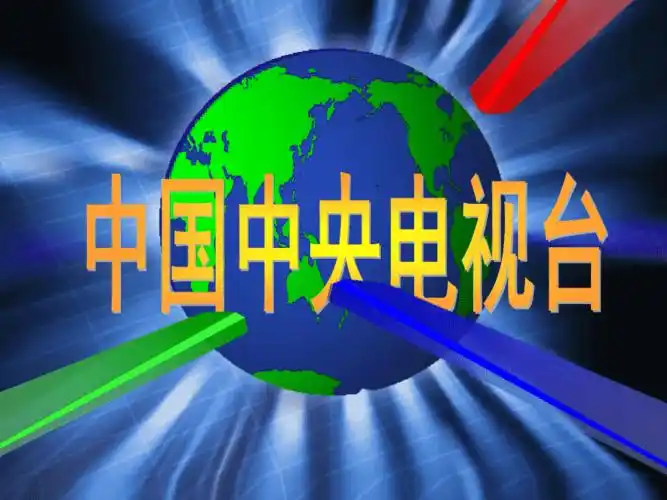 仿新闻联播片头pptppt