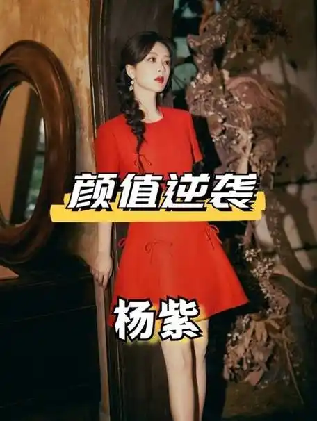 有种"蜕变"叫杨紫,曾经被宋丹丹评价不好看的她,现在简直判若两人