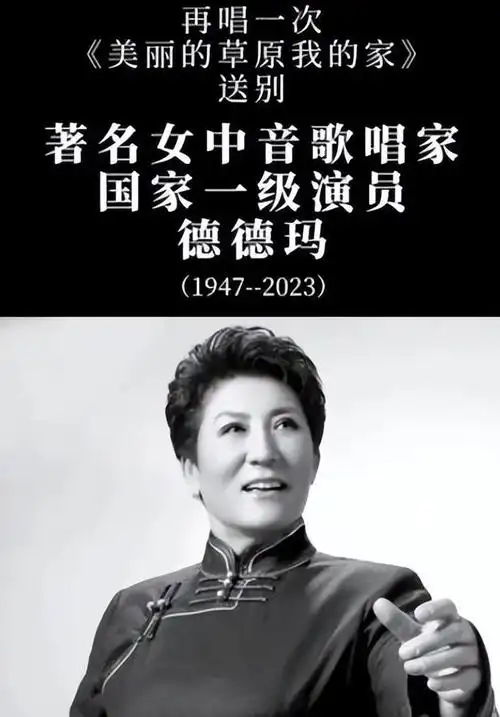 铭记!76岁蒙古族女歌唱家德德玛离世,网友:草原上的夜莺走了