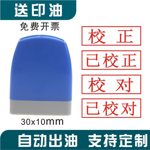 校对章 校正章 已校正订正印章正确提交 对账平账自带印油核对弹簧