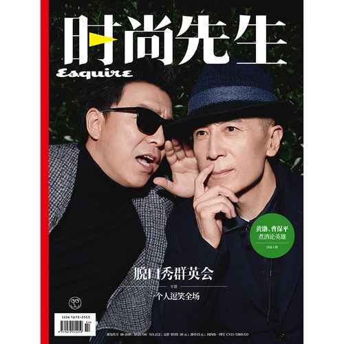 时尚先生杂志2021年8期 封面 黄渤 曹保平 期刊杂志
