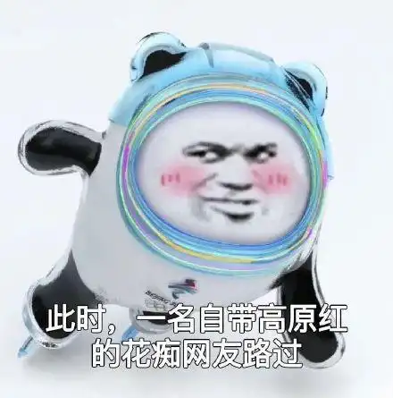 此时,一名自带高原红的花痴网友路过(熊猫头冰墩墩表情包)_花痴_头冰