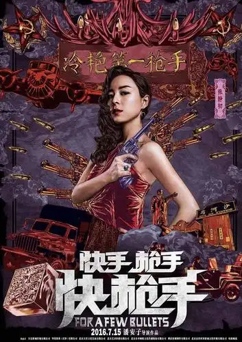 快手枪手快枪手演员表_快手枪手快枪手演员表角色介绍_电影_吉剧网