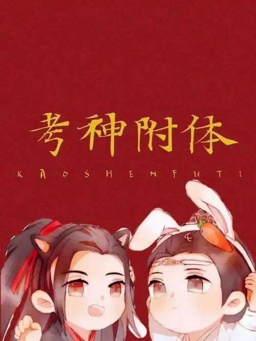 博君一肖是真的期末考试给我过过过