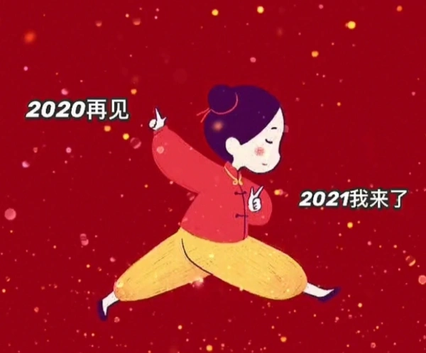 2020再见2021我来了图片-抖音2020再见2021我来了图片无水印