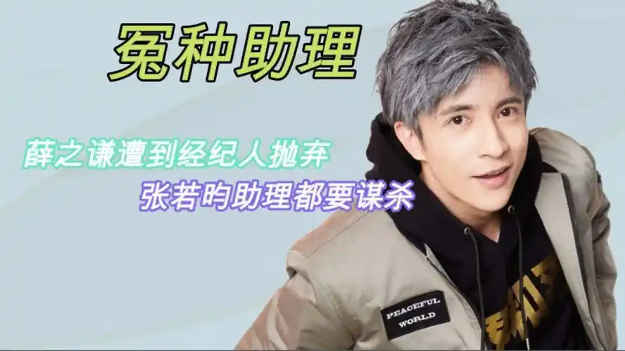明星的冤种助理们:薛之谦遭到经纪人抛弃,张若昀助理是个刺客