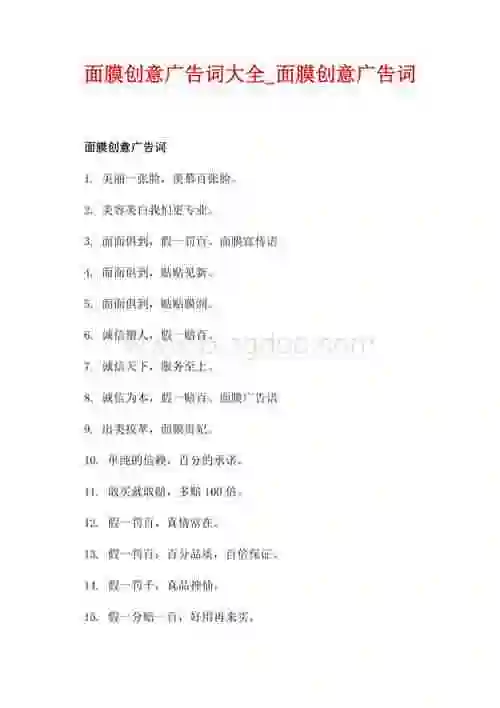 面膜创意广告词大全_面膜创意广告词(共3页)700字.docx