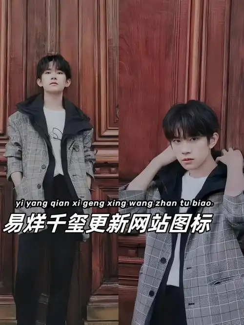 易烊千玺更新网站图标增加粉丝互动[开心]  易烊千玺最近更新了他的