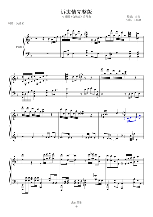 诉衷情 多亮 完整版电视剧《伪装者》片尾曲 吴凌云编配钢琴演奏谱